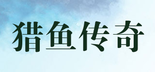 猎鱼传奇品牌logo