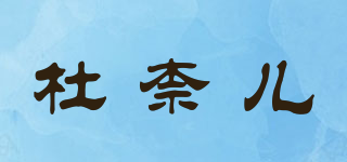 Dnnersii/杜柰儿品牌logo