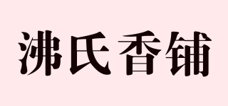 沸氏香铺品牌logo
