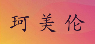 KERMAYLURN/珂美伦品牌logo