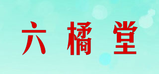 六橘堂品牌logo