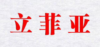 立菲亚品牌logo