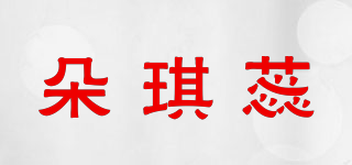朵琪蕊品牌logo