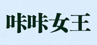 咔咔女王品牌logo