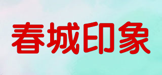 春城印象品牌logo
