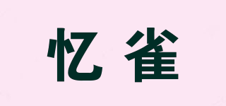 忆雀品牌logo