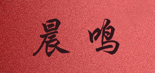 晨鸣品牌logo