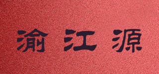 渝江源品牌logo