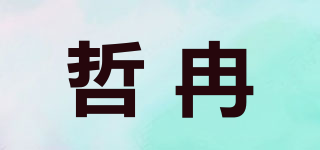 哲冉品牌logo