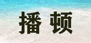 BOADUEN/播顿品牌logo