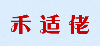 禾适佬品牌logo