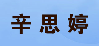 辛思婷品牌logo