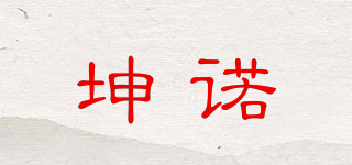 坤诺品牌logo