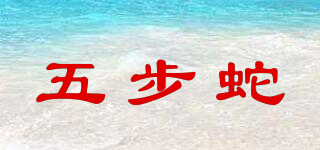 五步蛇品牌logo