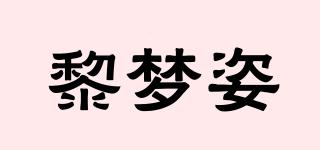 黎梦姿品牌logo