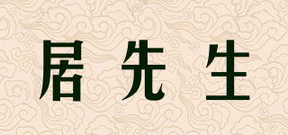 居先生品牌logo