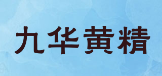 九华黄精品牌logo