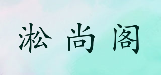 淞尚阁品牌logo