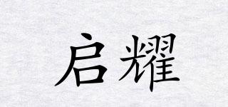 启耀品牌logo