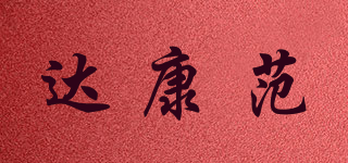 达康范品牌logo