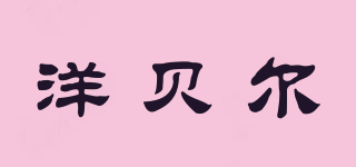 Yobel/洋贝尔品牌logo