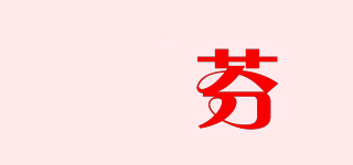 媞芬品牌logo