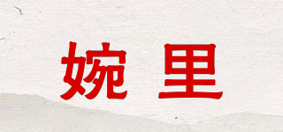 婉里品牌logo
