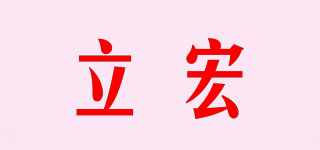 立宏品牌logo