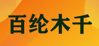 百纶木千品牌logo