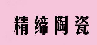 精缔陶瓷品牌logo
