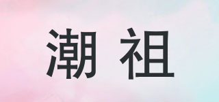 潮祖品牌logo