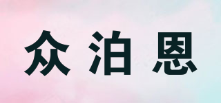 众泊恩品牌logo