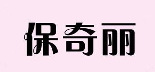 保奇丽品牌logo