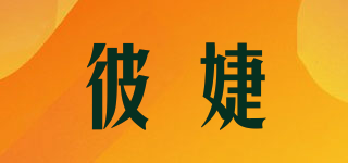 彼婕品牌logo