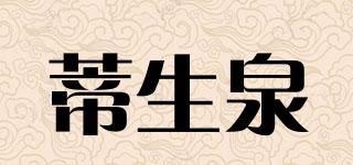 蒂生泉品牌logo