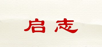 启志品牌logo