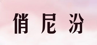 俏尼汾品牌logo