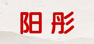 阳彤品牌logo