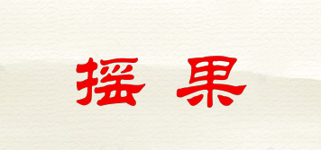 摇果品牌logo