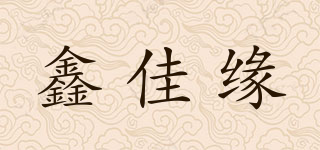 鑫佳缘品牌logo