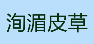 洵湄皮草品牌logo
