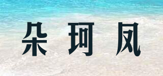 朵珂凤品牌logo