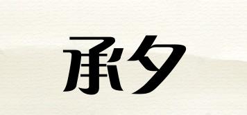 承夕品牌logo