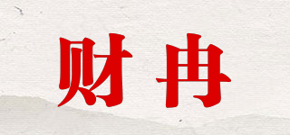 财冉品牌logo