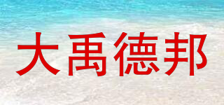 大禹德邦品牌logo