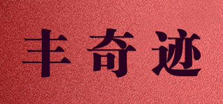 丰奇迹品牌logo