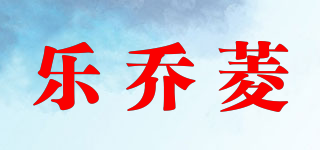 乐乔菱品牌logo