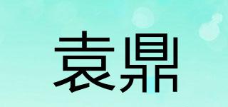 袁鼎品牌logo