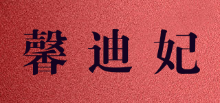 馨迪妃品牌logo
