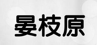晏枝原品牌logo
